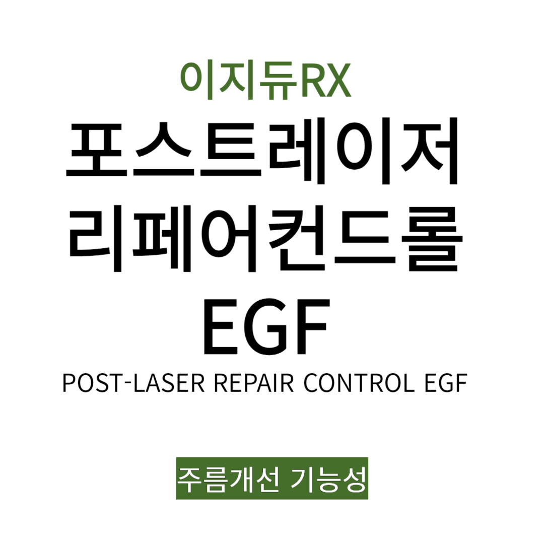 이지듀rx포스트레이저 리페어컨트롤
