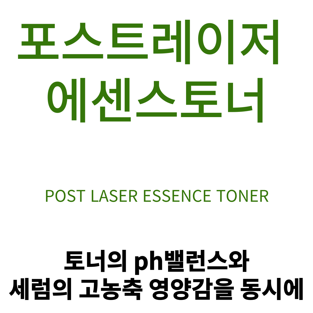 이지듀RX포스트레이저 에센스토너